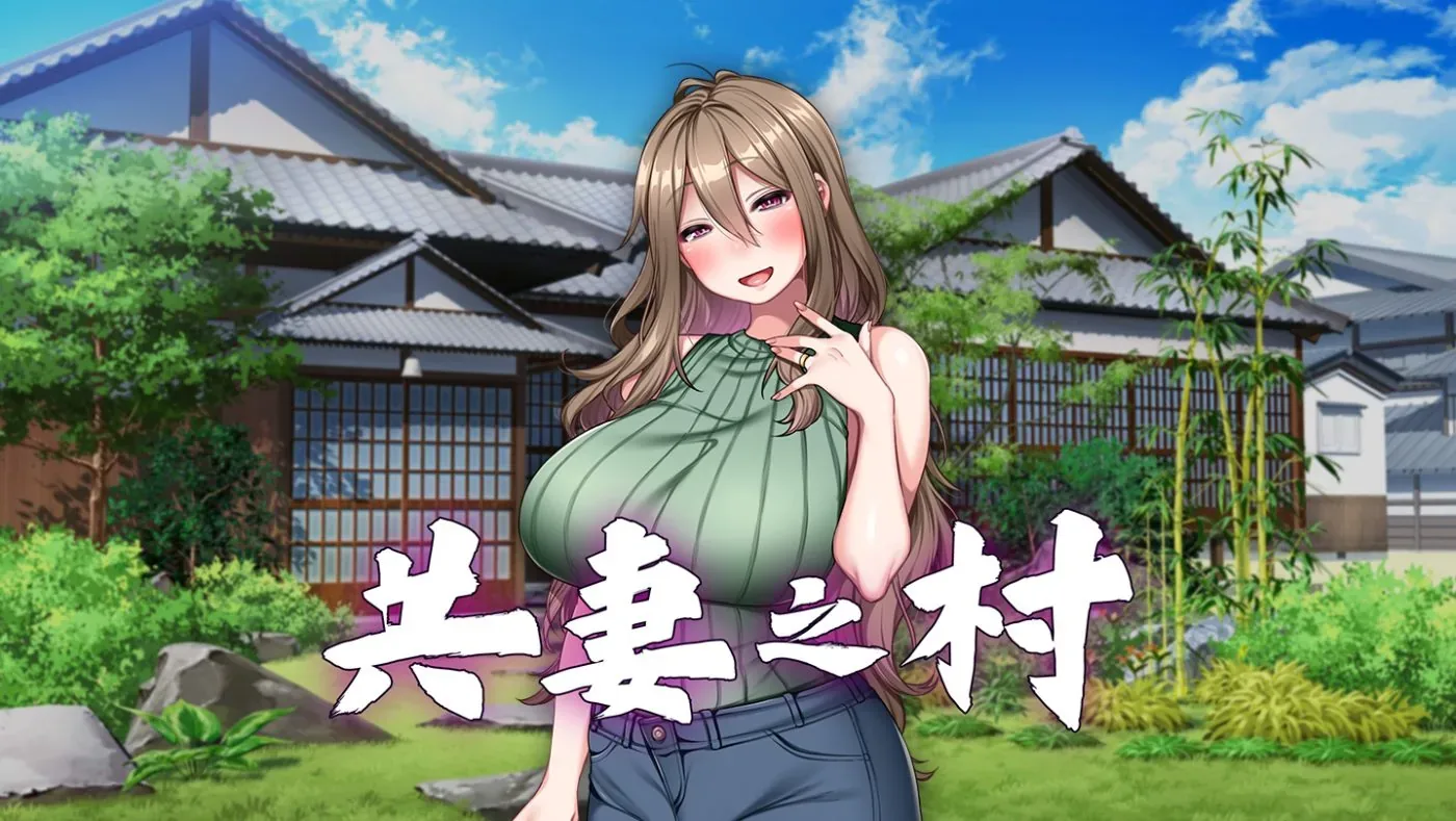 共妻之村的村庄与田野场景